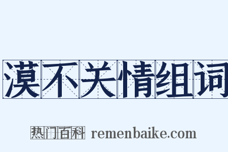 漠不关情组词是什么意思的图片